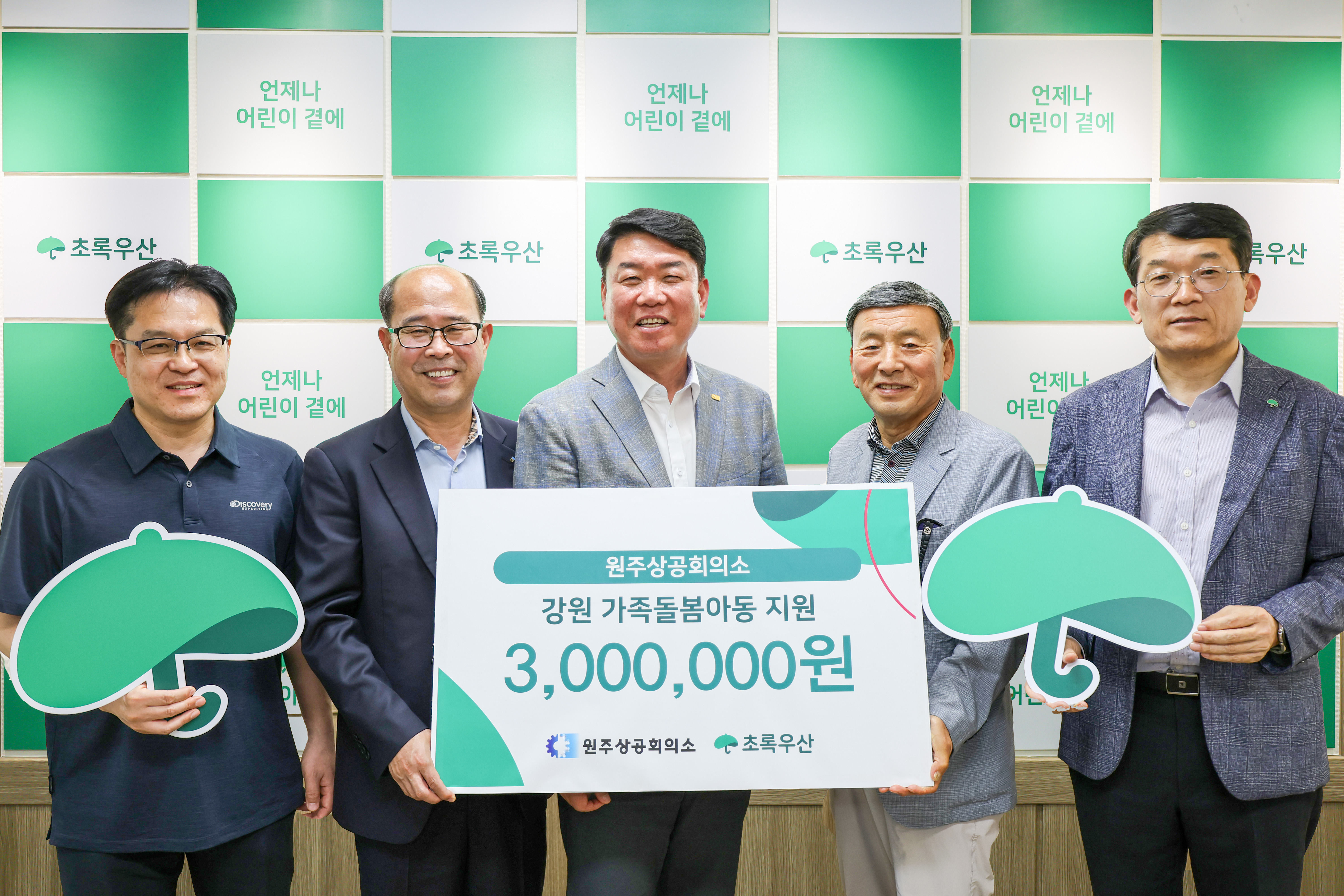 초록우산 가족돌봄아동을 위한 후원금 전달